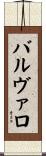 バルヴァロ Scroll