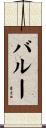 バルー Scroll