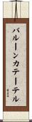 バルーンカテーテル Scroll