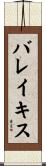 バレイキス Scroll