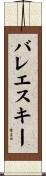 バレエ・スキー Scroll