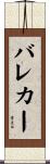バレカー Scroll