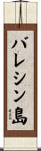 バレシン島 Scroll