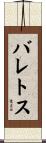 バレトス Scroll