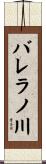 バレラノ川 Scroll