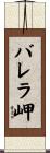バレラ岬 Scroll