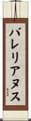 バレリアヌス Scroll