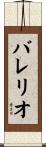 Valerio Scroll