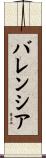 バレンシア Scroll