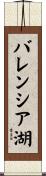 バレンシア湖 Scroll