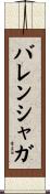 バレンシャガ Scroll
