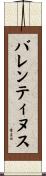 バレンティヌス Scroll