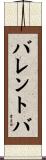 バレントバ Scroll