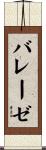 バレーゼ Scroll