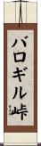 バロギル峠 Scroll