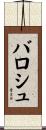 バロシュ Scroll