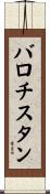 バロチスタン Scroll