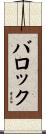 バロック Scroll