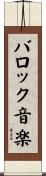 バロック音楽 Scroll
