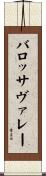 バロッサ・ヴァレー Scroll