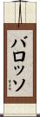 バロッソ Scroll