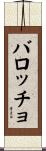 バロッチョ Scroll