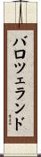 バロツェランド Scroll