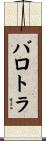 バロトラ Scroll