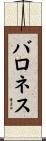 バロネス Scroll