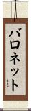 バロネット Scroll