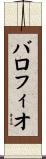 バロフィオ Scroll
