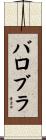 バロブラ Scroll