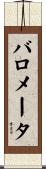 バロメータ Scroll