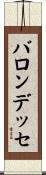 バロンデッセ Scroll