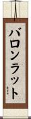 バロンラット Scroll