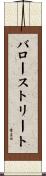 バローストリート Scroll