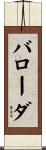 バローダ Scroll