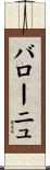 バローニュ Scroll