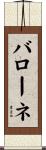 バローネ Scroll