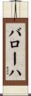 バローハ Scroll