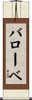 バローベ Scroll