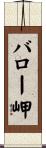 バロー岬 Scroll