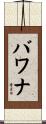バワナ Scroll