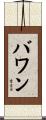 バワン Scroll