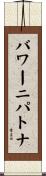 バワーニパトナ Scroll