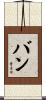 Bunn Scroll