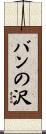 バンの沢 Scroll