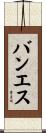 バンエス Scroll
