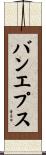 バンエプス Scroll