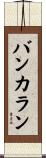 バンカラン Scroll